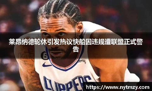 莱昂纳德轮休引发热议快船因违规遭联盟正式警告