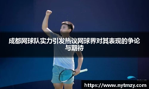 成都网球队实力引发热议网球界对其表现的争论与期待