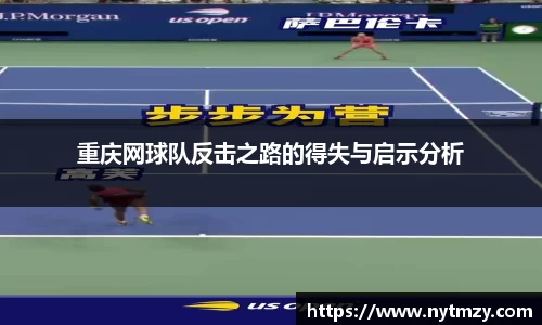 重庆网球队反击之路的得失与启示分析