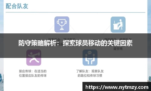 防守策略解析：探索球员移动的关键因素