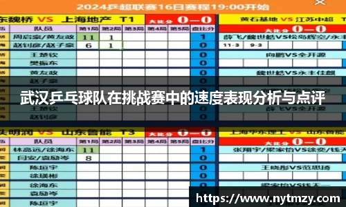 武汉乒乓球队在挑战赛中的速度表现分析与点评