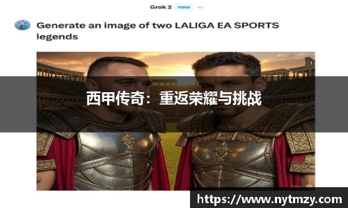 西甲传奇：重返荣耀与挑战