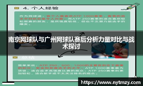 南京网球队与广州网球队赛后分析力量对比与战术探讨