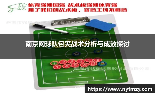 南京网球队包夹战术分析与成效探讨