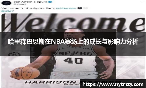 哈里森巴恩斯在NBA赛场上的成长与影响力分析