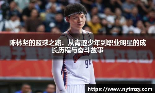 陈林坚的篮球之路：从青涩少年到职业明星的成长历程与奋斗故事