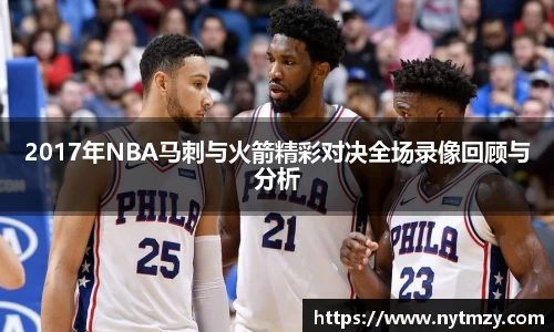 2017年NBA马刺与火箭精彩对决全场录像回顾与分析
