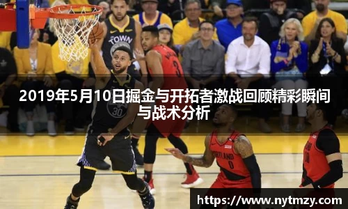 2019年5月10日掘金与开拓者激战回顾精彩瞬间与战术分析