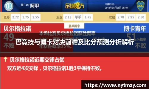 巴竞技与博卡对决前瞻及比分预测分析解析