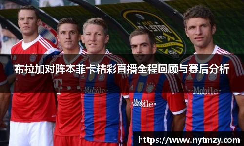 布拉加对阵本菲卡精彩直播全程回顾与赛后分析