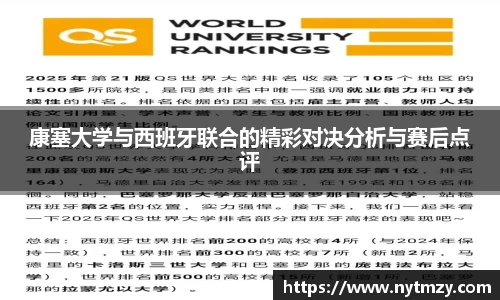 康塞大学与西班牙联合的精彩对决分析与赛后点评